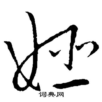 王宠写的姬