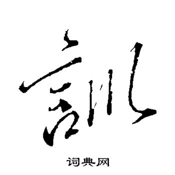 颜真卿写的训