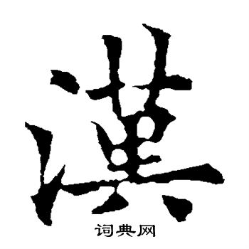 欧阳通写的汉