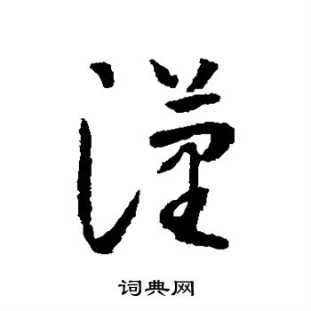 怀素写的汉