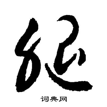 敬世江写的腿