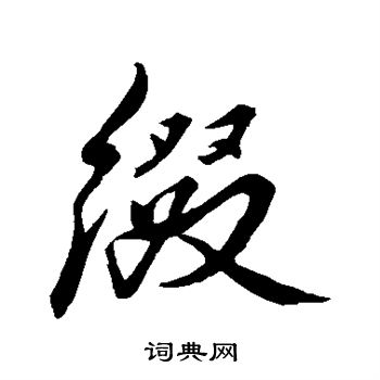 董其昌写的缀