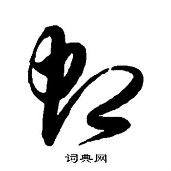 颜真卿写的虹