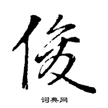 赵孟頫写的俊