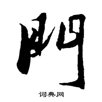 冯子振写的门
