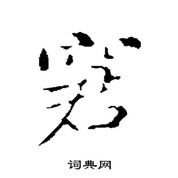 古人写的窘