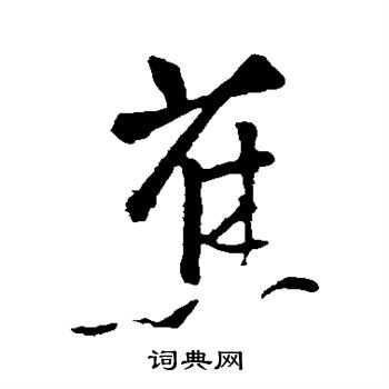 王铎写的蕉
