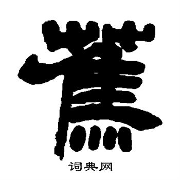 吴让之写的蕉