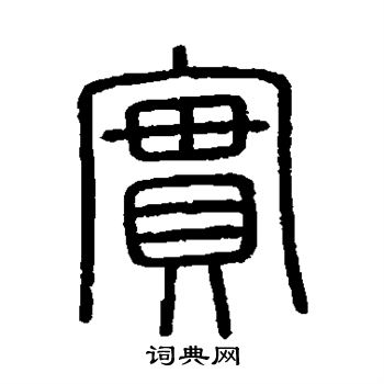 会稽刻石写的实