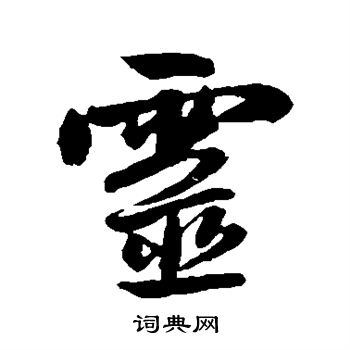 赵孟頫写的灵