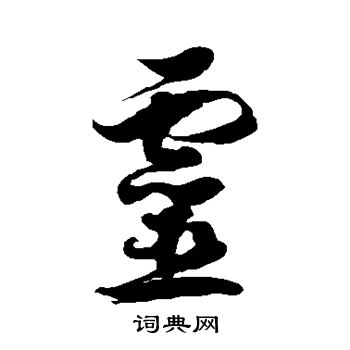 徐伯清写的灵