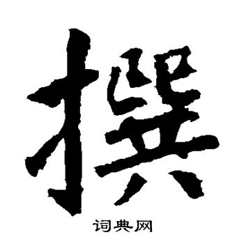张从申写的撰