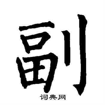 柳公权写的副
