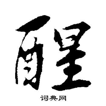 古人写的醒
