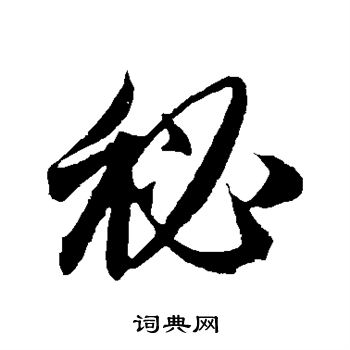 赵子昂写的秘