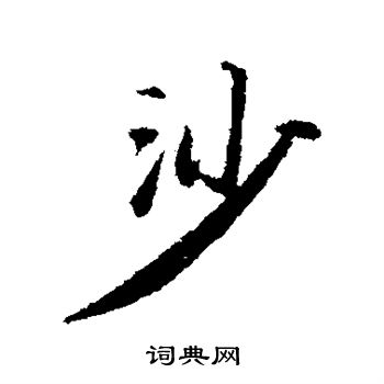 苏轼写的沙