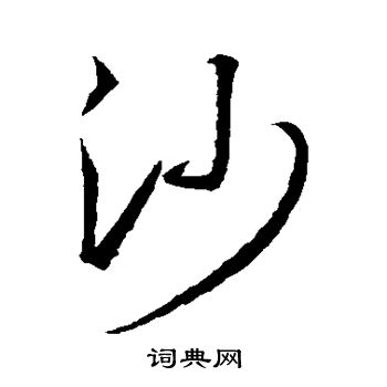 王羲之写的沙