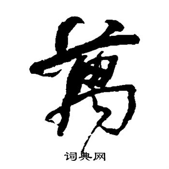何绍基写的万