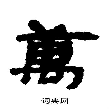 居延简写的万