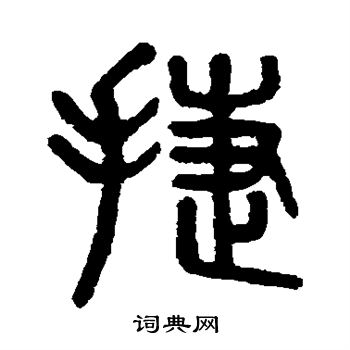 吴大澄写的捷