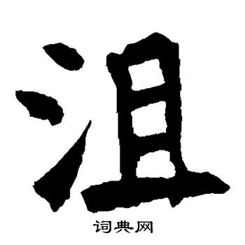 张猛龙碑写的沮