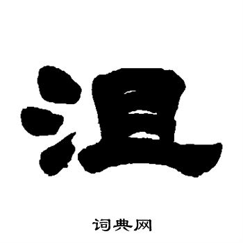 吴让之写的沮