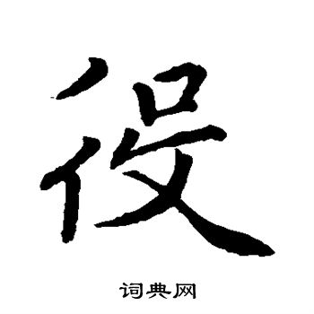 赵孟頫写的役