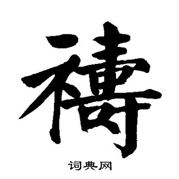 颜真卿写的祷