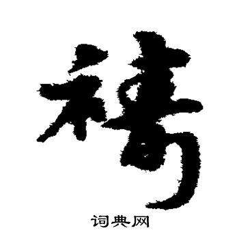 宋克写的祷