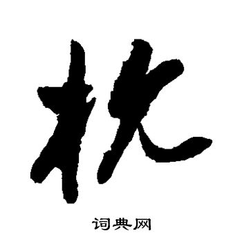 祝枝山写的杭