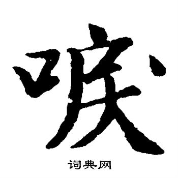 袁桷写的泪