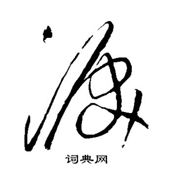 王铎写的泪