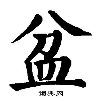 颜真卿写的盆