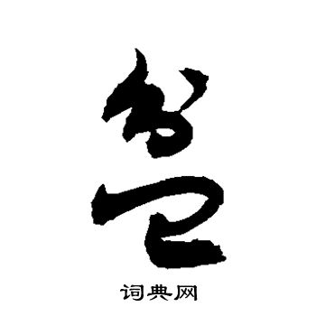 敬世江写的盆