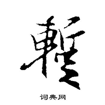 陆继善写的暂