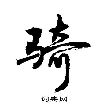 敬世江写的骑