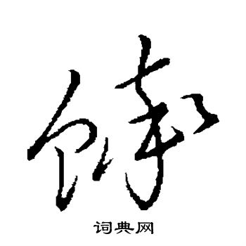祝枝山写的蟀