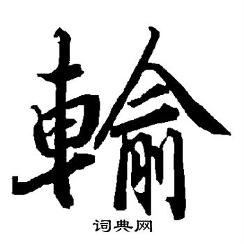 陆柬之写的输