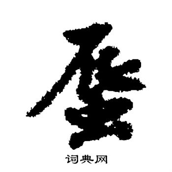 刘基写的蜃