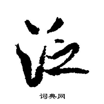 米芾写的泛