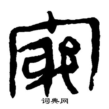 马王堆帛书写的穷