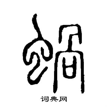说文解字写的蜗
