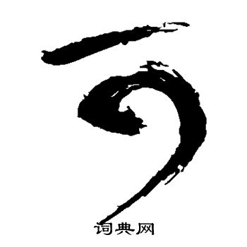 赵秉文写的可