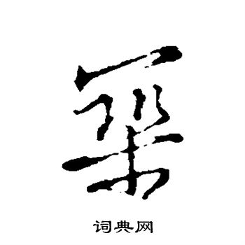 黄庭坚写的筑
