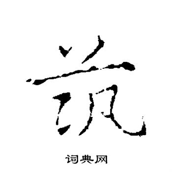 皇象写的筑