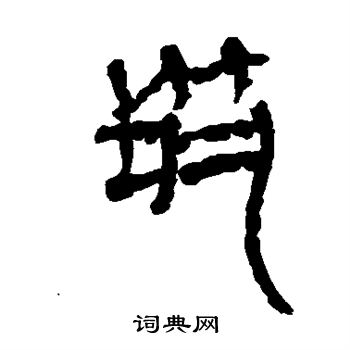 马王堆帛书写的筑