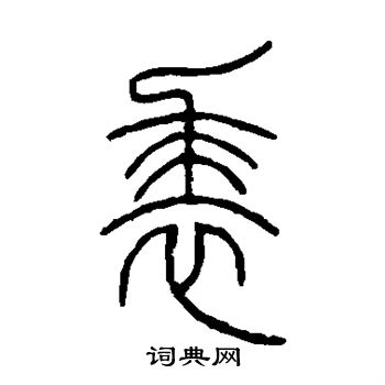 邓石如写的裘
