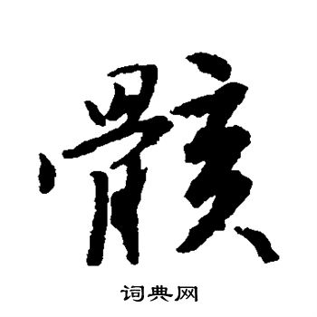 唐寅写的骸