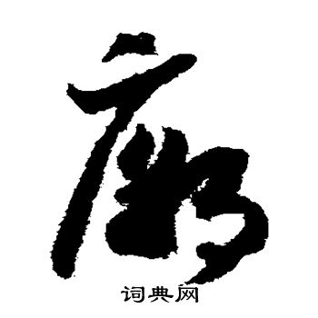 赵构写的庙