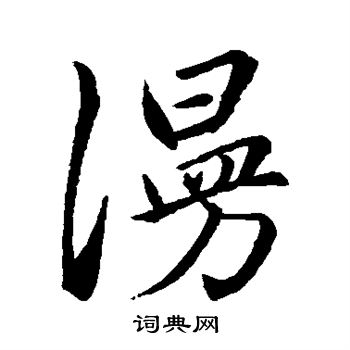 赵孟頫写的漫